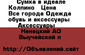 Сумка в идеале.Колпино › Цена ­ 700 - Все города Одежда, обувь и аксессуары » Аксессуары   . Ненецкий АО,Выучейский п.